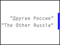 «Другая Россия»: Кандидат в президенты от оппозиции - будет!